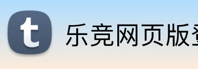 乐竞网页版登录入口 logo